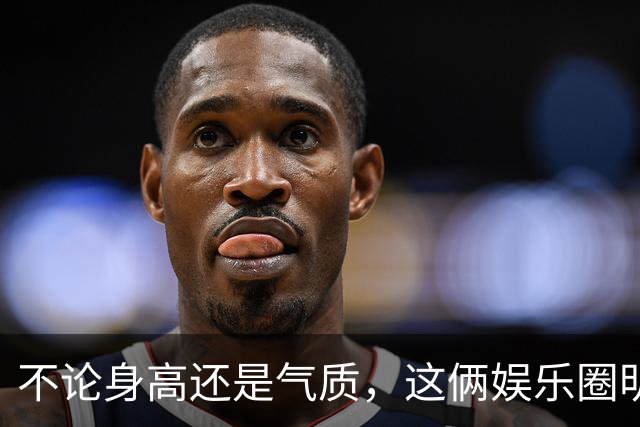 不论身高还是气质，这俩娱乐圈明星，都输给了搞体育的汪顺，真不冤