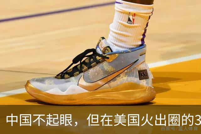中国不起眼，但在美国火出圈的3大神器，卖到美国价格翻了好几倍