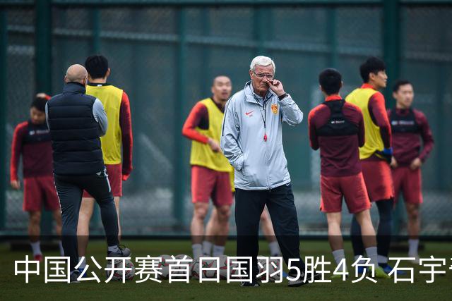 中国公开赛首日国羽5胜4负 石宇奇王祉怡进16强