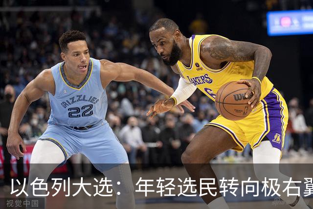 以色列大选：年轻选民转向极右翼，本-格维尔有望在选举中获利胜出