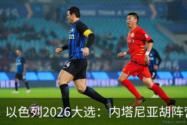 以色列2026大选：内塔尼亚胡阵营获53席，反对派获48席，阿拉伯政党得票创历史新高，组阁陷入僵局
