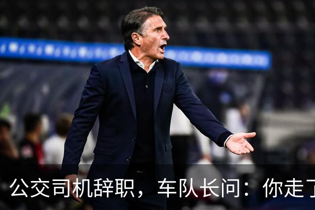 公交司机辞职，车队长问：你走了这条线谁跑？司机：那是你的事