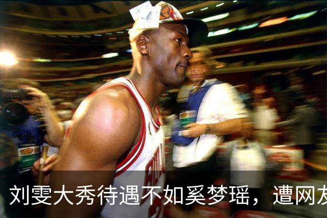 刘雯大秀待遇不如奚梦瑶，遭网友鸣不平？本人淡定晒照心情好