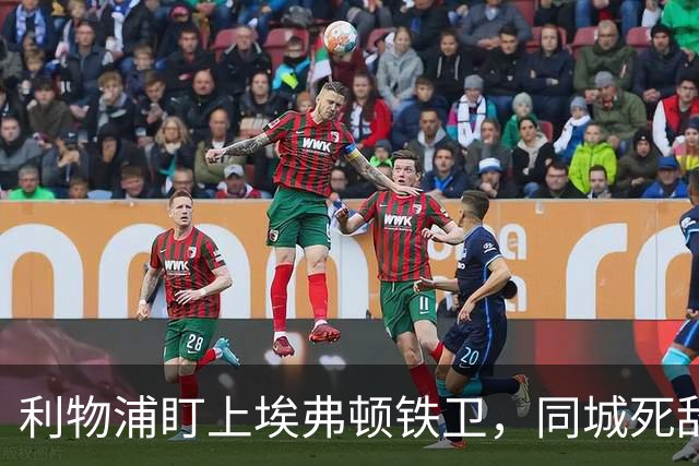 利物浦盯上埃弗顿铁卫，同城死敌宁可贱卖曼联也不卖他