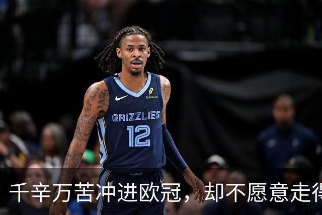 千辛万苦冲进欧冠，却不愿意走得太远？这些球队打得什么算盘