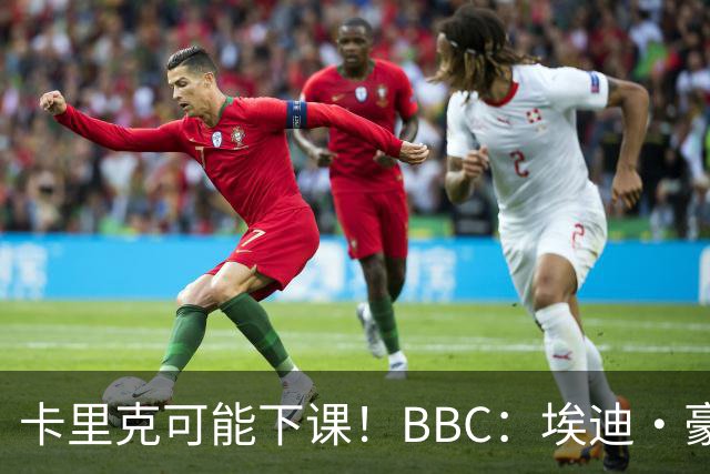 卡里克可能下课！BBC：埃迪·豪、纳帅是曼联两大新帅人选