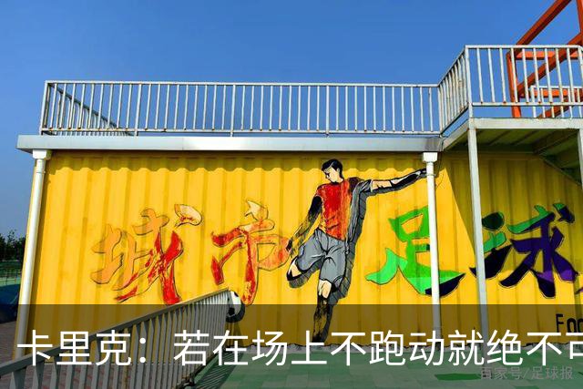 卡里克：若在场上不跑动就绝不可能赢球；今晚我更多的是愤怒