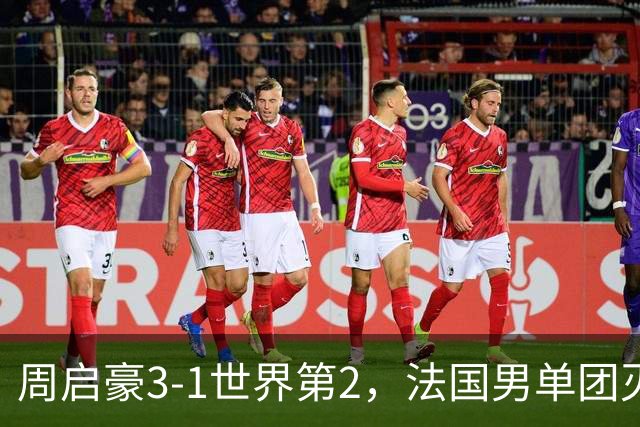 周启豪3-1世界第2，法国男单团灭，8强出炉国乒3席俄德韩巴各1席