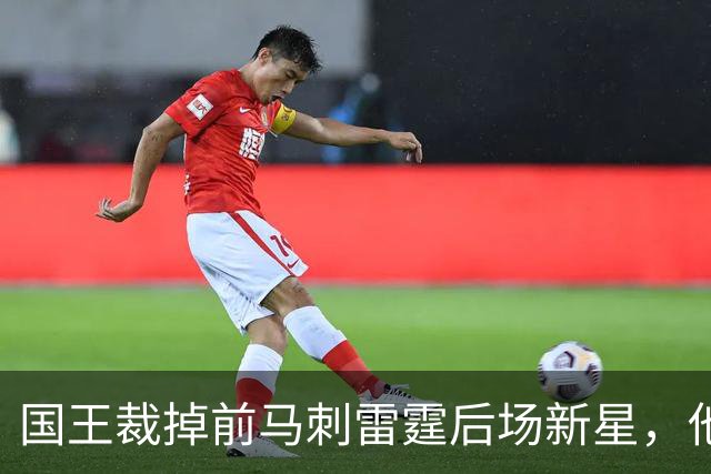 国王裁掉前马刺雷霆后场新星，他们又腾出了一个双向合同的名额？