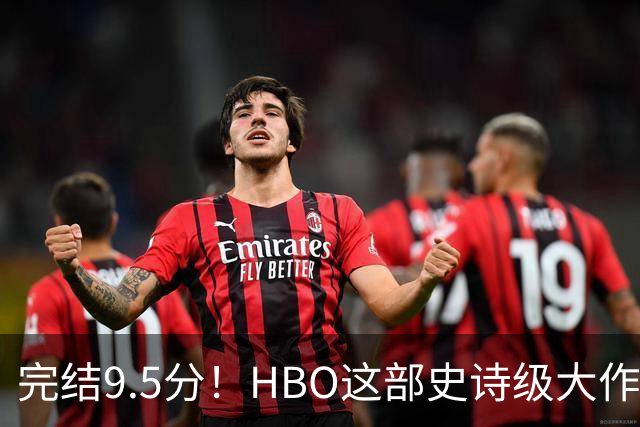 完结9.5分！HBO这部史诗级大作，被严重低估