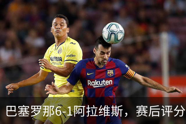 巴塞罗那6-1阿拉维斯，赛后评分+西甲最新积分榜出炉