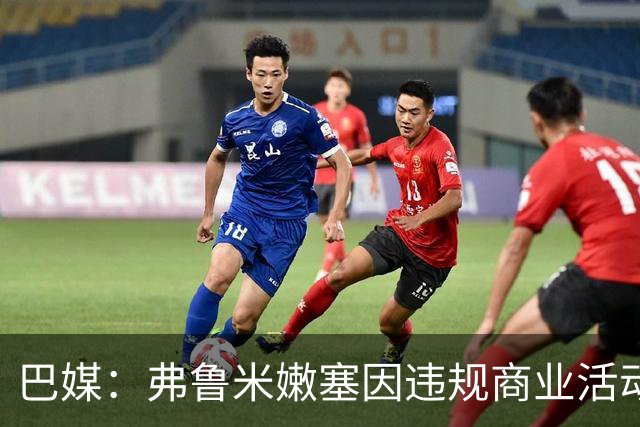 巴媒：弗鲁米嫩塞因违规商业活动及球迷燃放烟火被罚9万美元