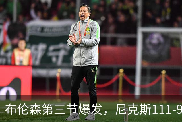 布伦森第三节爆发，尼克斯111-97胜活塞取首胜