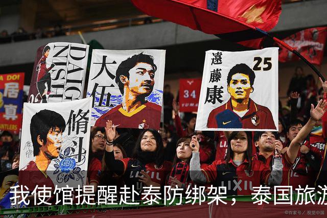 我使馆提醒赴泰防绑架，泰国旅游部长：为啥其他国家游客没遇到