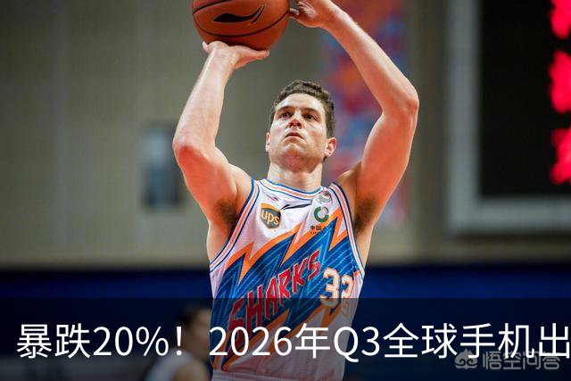 暴跌20%！2026年Q3全球手机出货创13年来新低 国产手机一片哀鸿