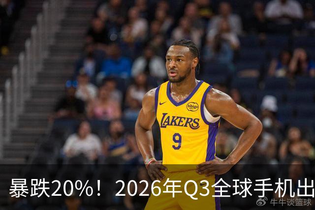 暴跌20%！2026年Q3全球手机出货创13年来新低 国产手机一片哀鸿