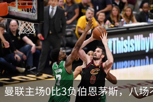 曼联主场0比3负伯恩茅斯，八场不胜跌至第16位