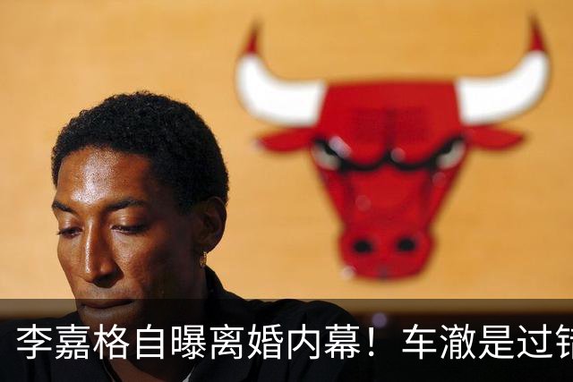 李嘉格自曝离婚内幕！车澈是过错方净身出户，不会跟小男友要3胎