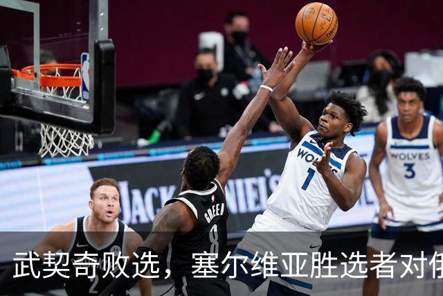 武契奇败选，塞尔维亚胜选者对俄态度如何？俄方火速发声把话挑明