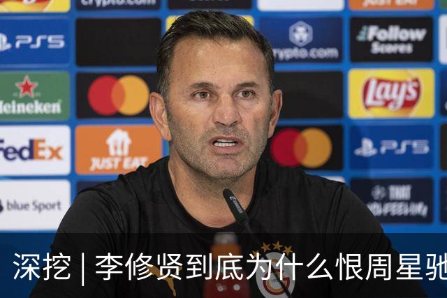 深挖 | 李修贤到底为什么恨周星驰？这么多年都不能释怀？