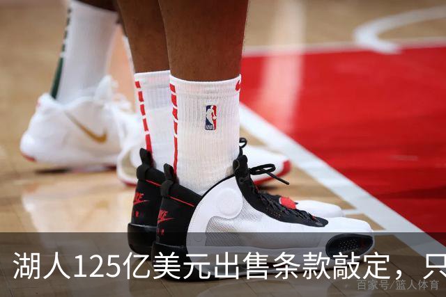 湖人125亿美元出售条款敲定，只待签字
