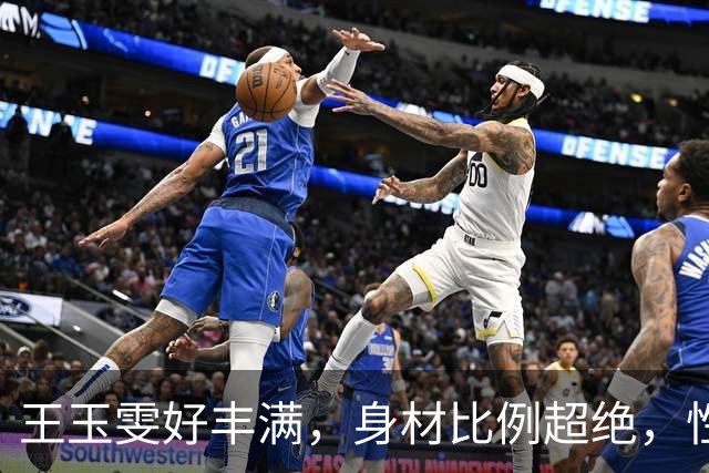 王玉雯好丰满，身材比例超绝，性感魅力完全藏不住啊