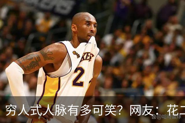 穷人式人脉有多可笑？网友：花二十万找工作，不吃不喝十年才回本