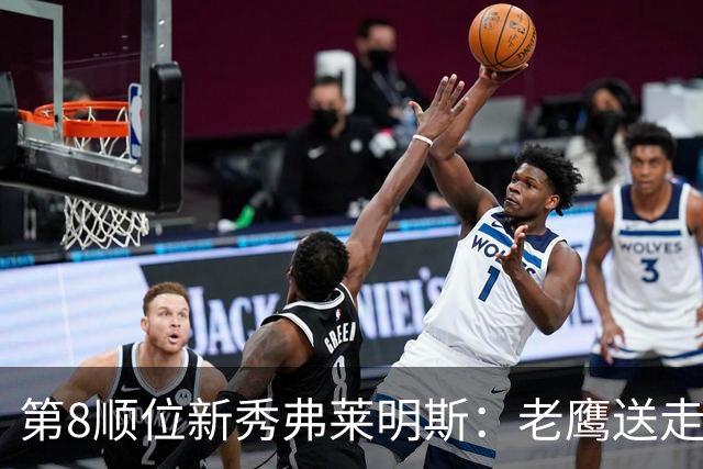 第8顺位新秀弗莱明斯：老鹰送走特雷·杨后的控卫答案？