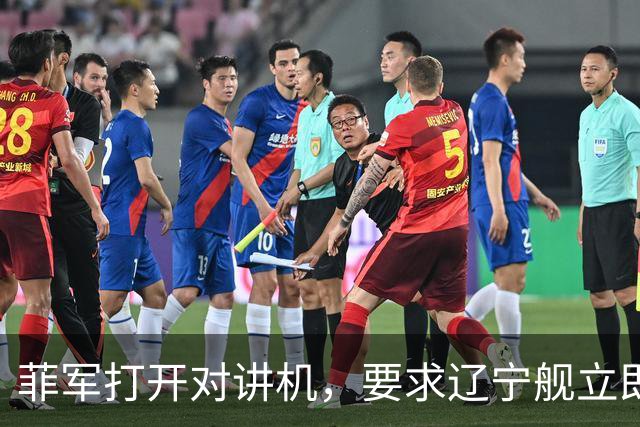 菲军打开对讲机，要求辽宁舰立即表明身份，结果只听到一片忙音