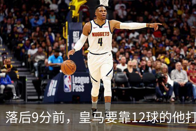 落后9分前，皇马要靠12球的他打穿巴萨防线