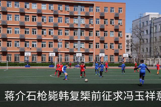蒋介石枪毙韩复榘前征求冯玉祥意见，冯玉祥直言：我要有权早把他毙了