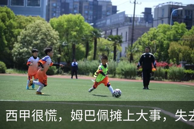 西甲很慌，姆巴佩摊上大事，失去的不止是中国市场，跨国资本也会敬而远之，天价年薪或也难保