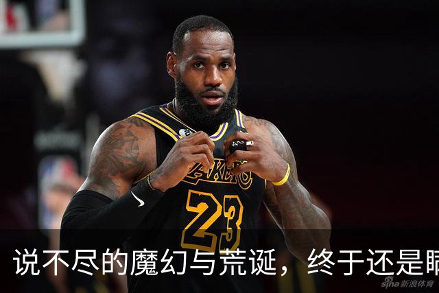 说不尽的魔幻与荒诞，终于还是瞒不住了
