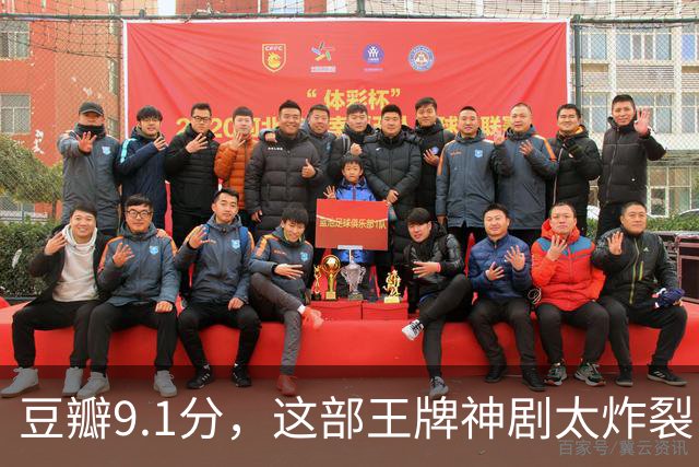 豆瓣9.1分，这部王牌神剧太炸裂了