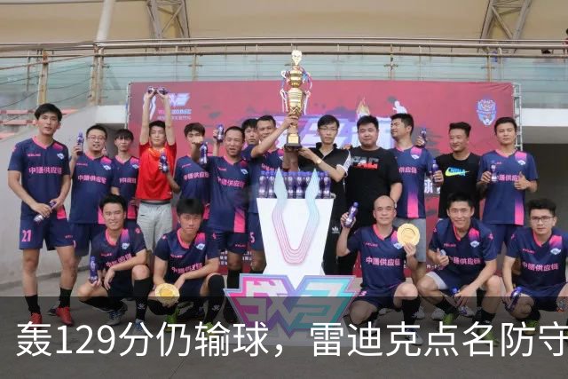 轰129分仍输球，雷迪克点名防守崩了
