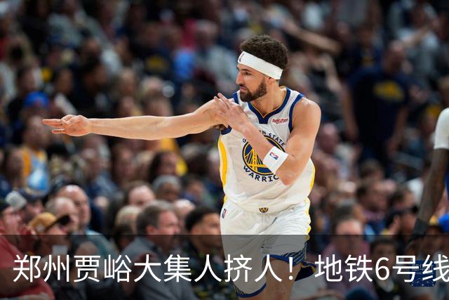 郑州贾峪大集人挤人！地铁6号线直达，中老年坐着就能逛集，排队烧饼和大锅台太上头了