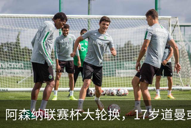 阿森纳联赛杯大轮换，17岁道曼或首发战弗利特伍德