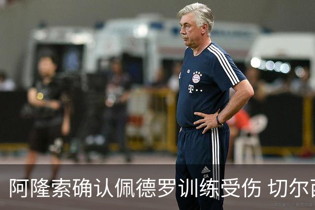 阿隆索确认佩德罗训练受伤 切尔西德比前折损锋线主力