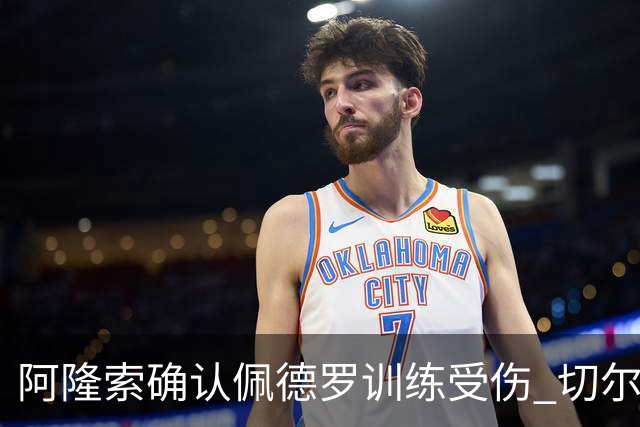 阿隆索确认佩德罗训练受伤 切尔西德比前折损锋线主力