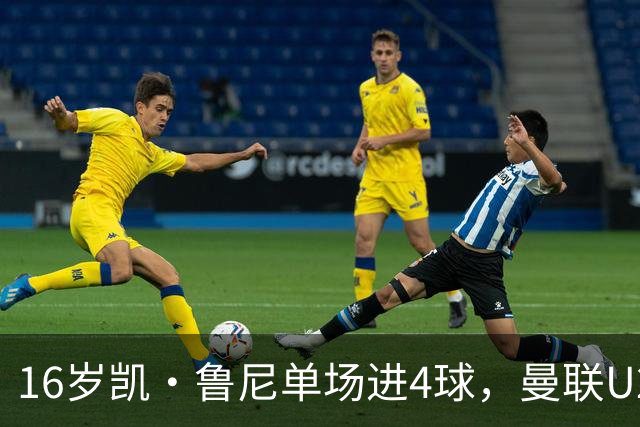 16岁凯·鲁尼单场进4球，曼联U21六球大胜伯恩利