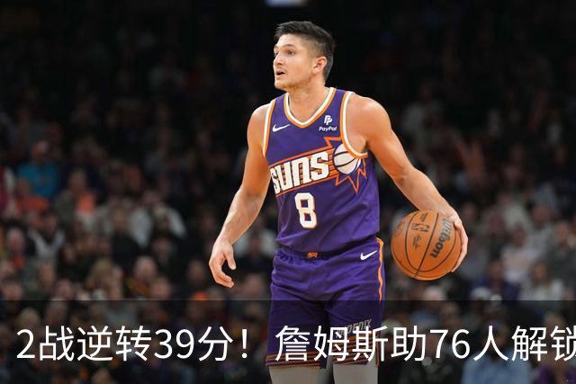 2战逆转39分！詹姆斯助76人解锁致胜杀招，他在湖人为何不这么打