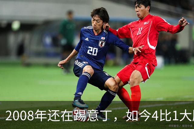 2008年还在踢意丁，如今4比1大胜曼联
