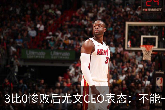 3比0惨败后尤文CEO表态：不能一有问题就换帅