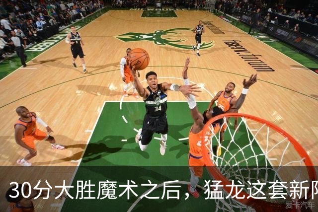 30分大胜魔术之后，猛龙这套新阵容准备好打NBA杯了吗？