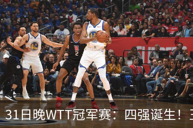 31日晚WTT冠军赛：四强诞生！王艺迪险胜，半决赛或将挑战孙颖莎