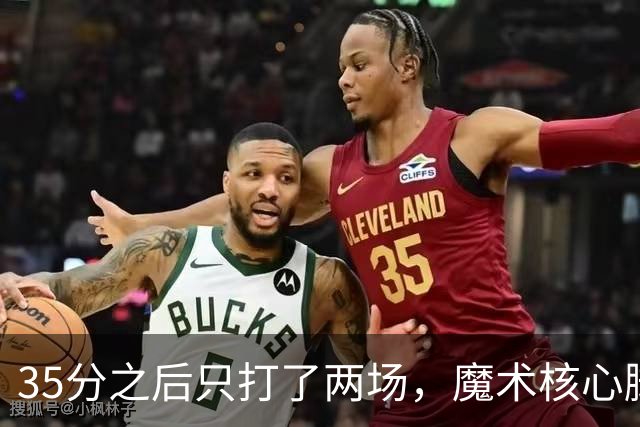35分之后只打了两场，魔术核心脚踝受伤或缺阵4到6周