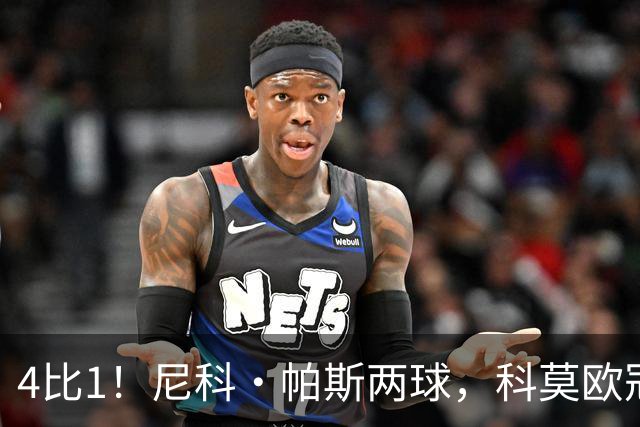 4比1！尼科·帕斯两球，科莫欧冠首秀夜击溃曼联
