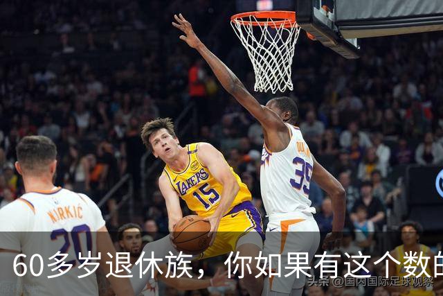 60多岁退休族，你如果有这个数的存款，你就是站在金字塔尖上的人