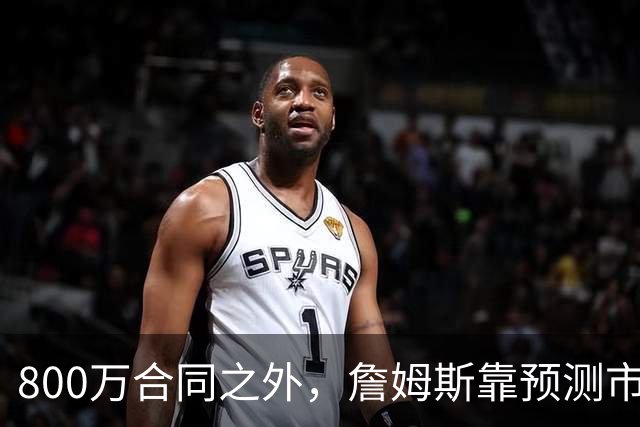800万合同之外，詹姆斯靠预测市场每年多赚1500万