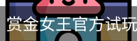 赏金女王